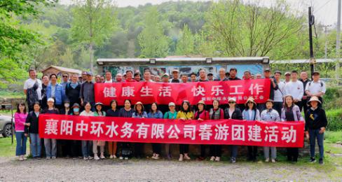 健康生活  快樂(lè)工作 ——襄陽(yáng)中環(huán)水務(wù)有限公司開展2023年職工春游活動(dòng)圓滿結(jié)束