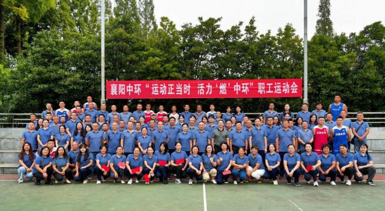 襄陽(yáng)中環(huán)水務(wù)有限公司 “運(yùn)動(dòng)正當(dāng)時(shí)  活力‘燃’中環(huán)”運(yùn)動(dòng)會(huì)圓滿(mǎn)閉幕