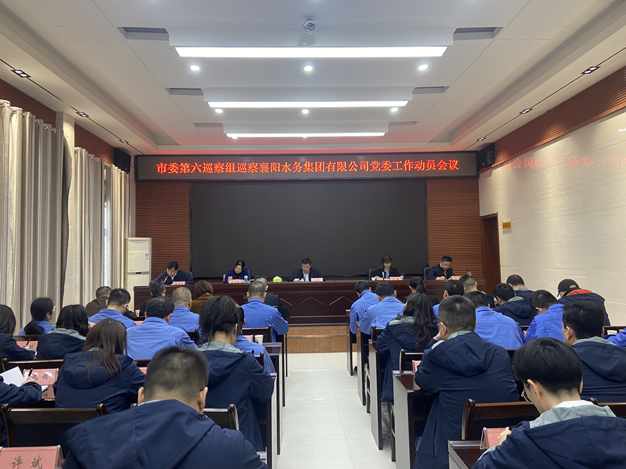 市委第六巡察組巡察襄陽水務(wù)集團有限公司黨委工作動員會召開